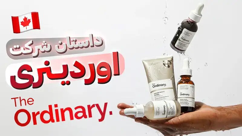 همه‌چیز درباره برند اوردینری و تاریخچه آن
