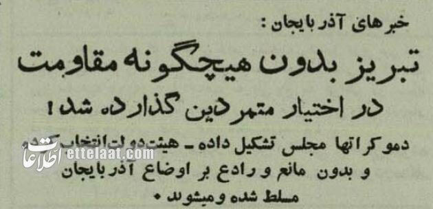 جزئیات و تصاویر روزی که تبریز سقوط کرد و دست شورشی‌ها افتاد!