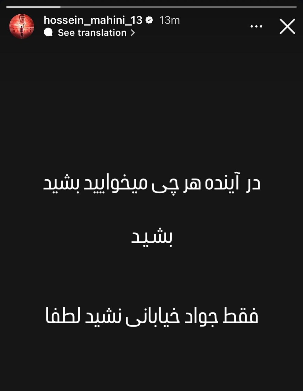 استوری حسین ماهینی