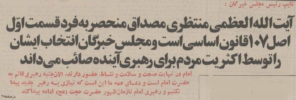 ۴۰ سال پیش جانشین رهبری چگونه معرفی شد؟ +عکس و جزئیات