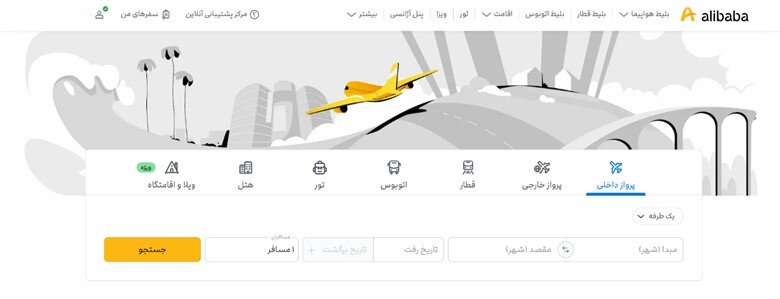 گام‌به‌گام خرید بلیط هواپیما چارتر از علی بابا