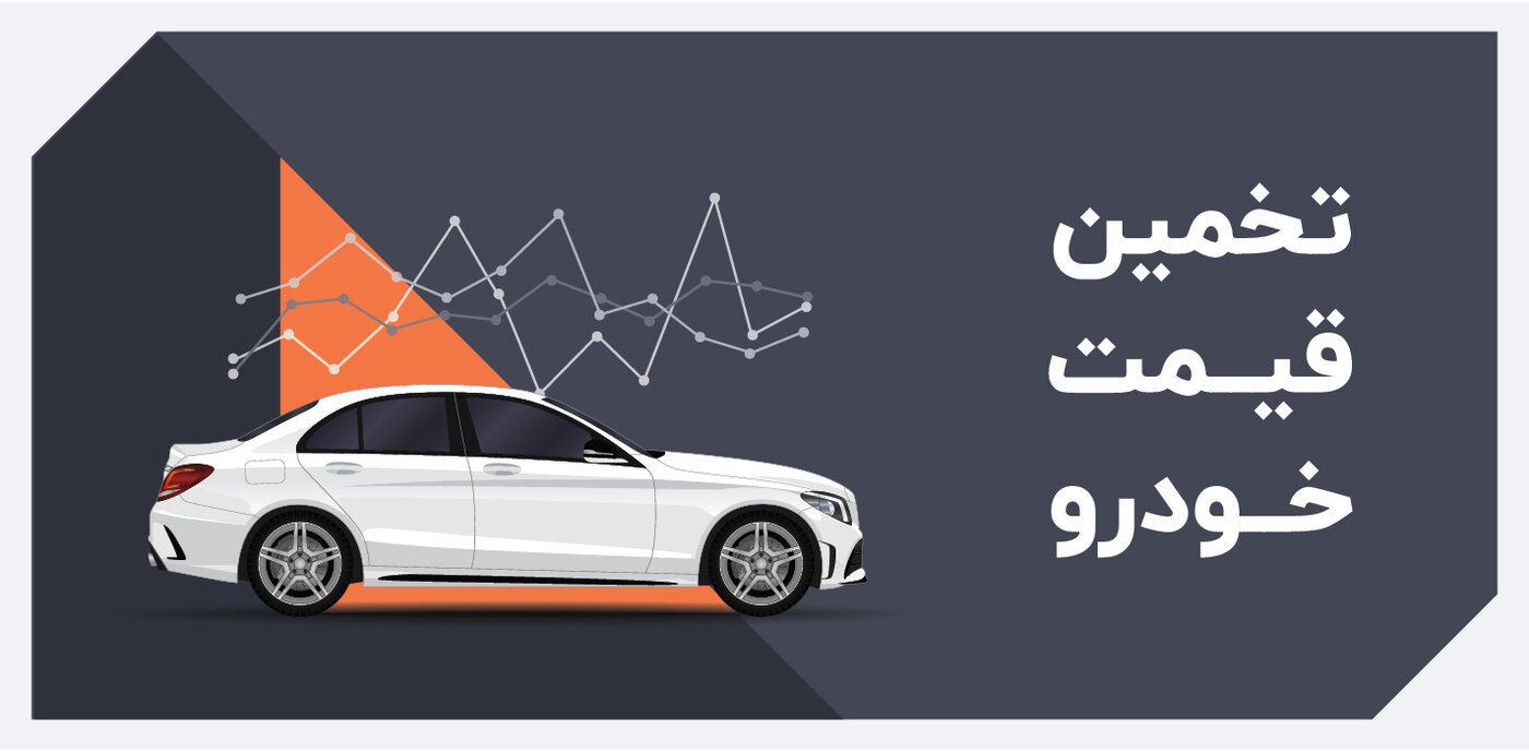 محاسبه قیمت خودروی کارکرده