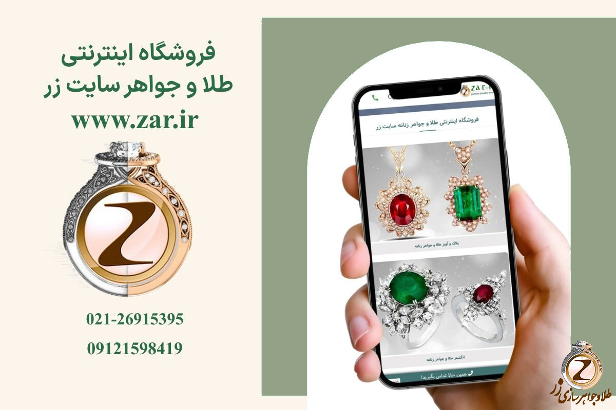 سایت طلا و جواهر زر معتبر در خرید آنلاین طلا و جواهر