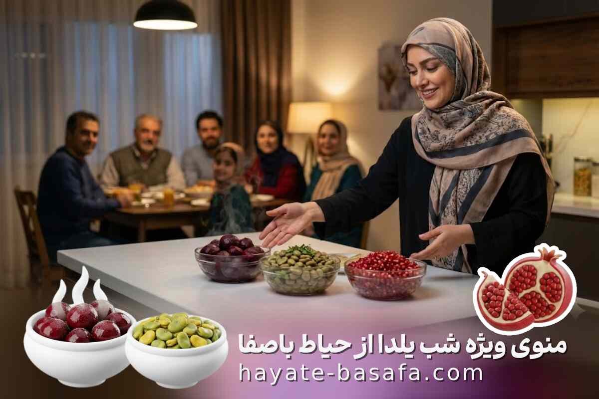 منوی ویژه شب یلدا: پذیرایی سنتی با طعم خانه