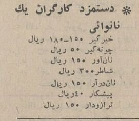 قیمت انواع نان و دستمزد نانواییها در سال ۱۳۴۴ چقدر بود؟ +عکس