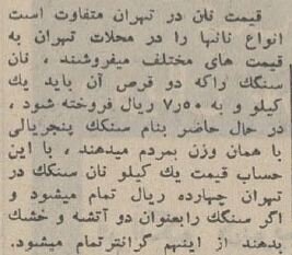 قیمت انواع نان و دستمزد نانواییها در سال ۱۳۴۴ چقدر بود؟ +عکس