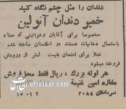 آگهی‌های بامزه خمیردندان‌ در ایران بین ۲ جنگ جهانی! +عکس