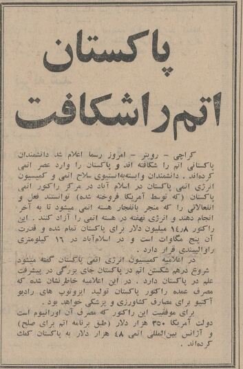 پاکستان اتمی ۶۰ ساله شد +جزئیات