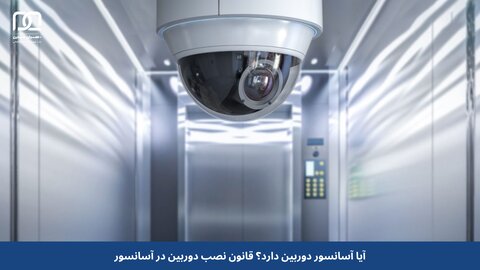 آیا آسانسور دوربین دارد؟ قانون نصب دوربین در آسانسور