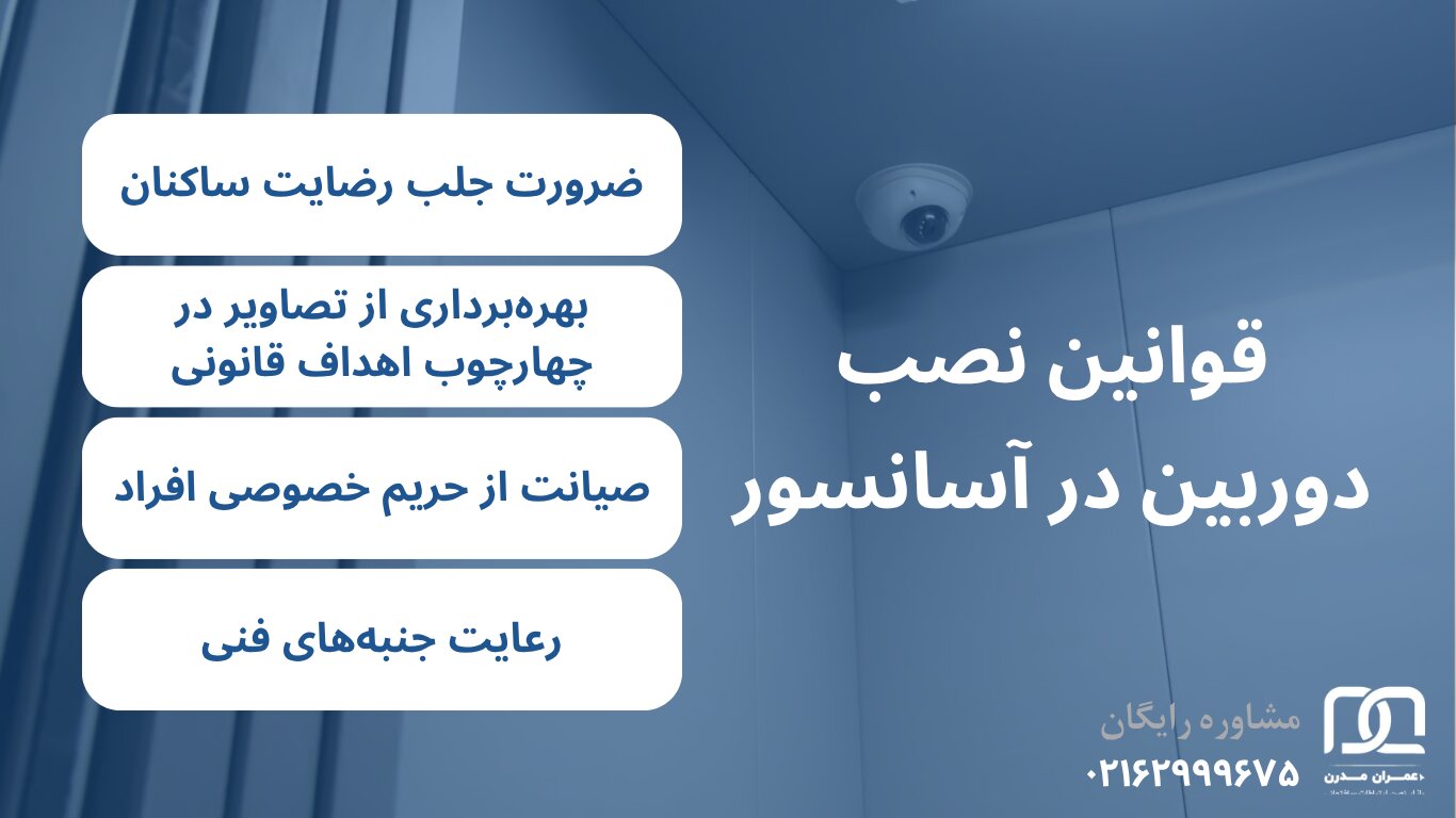 قوانین نصب دوربین در آسانسور