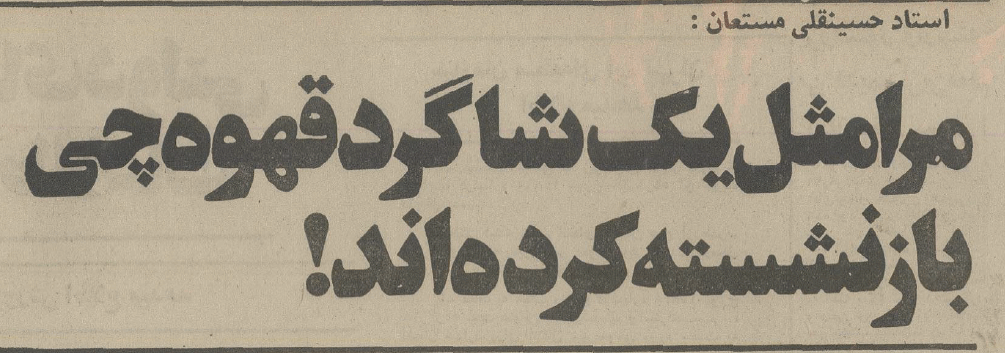 نویسنده و مترجم برجسته کشور با حقوق هزار تومانی بازنشسته شد!