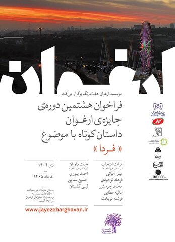 فراخوان هشتمین دوره جایزه ادبی «ارغوان» منتشر شد