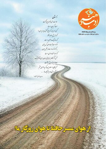 روزنامه اطلاعات - 29126 - ادب و هنر