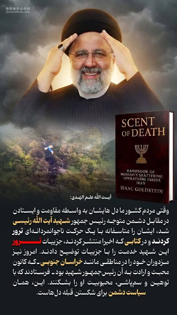 علمالهدی تایید کرد: شهید رئیسی توسط اسرائیل ترور شد +عکس