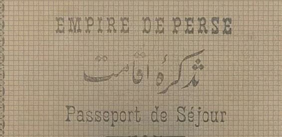 گذرنامه ایرانی ۱۰۰ سال پیش این شکلی بود!