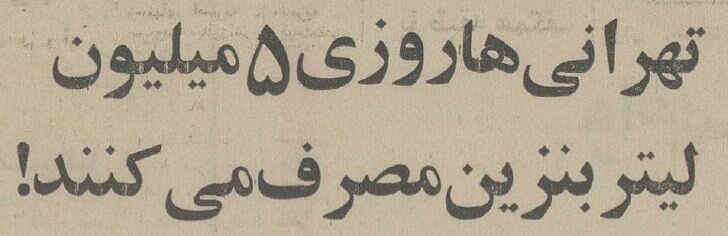 تهرانی‌ها ۵۰سال پیش روزانه چند میلیون لیتر بنزین مصرف می‌کردند؟