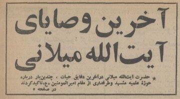 آخرین وصیت آیت‌الله میلانی درباره مشهد قبل از انقلاب +عکس