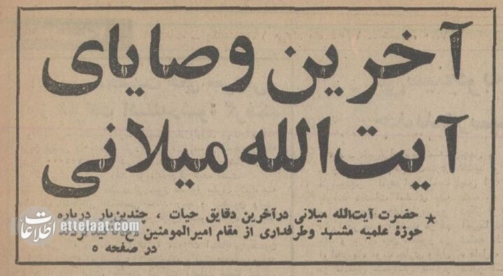 آخرین وصیت آیت‌الله میلانی درباره مشهد قبل از انقلاب +عکس