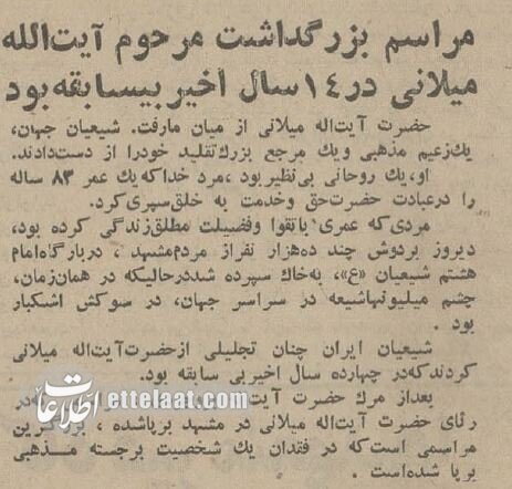 آخرین وصیت آیت‌الله میلانی درباره مشهد قبل از انقلاب +عکس