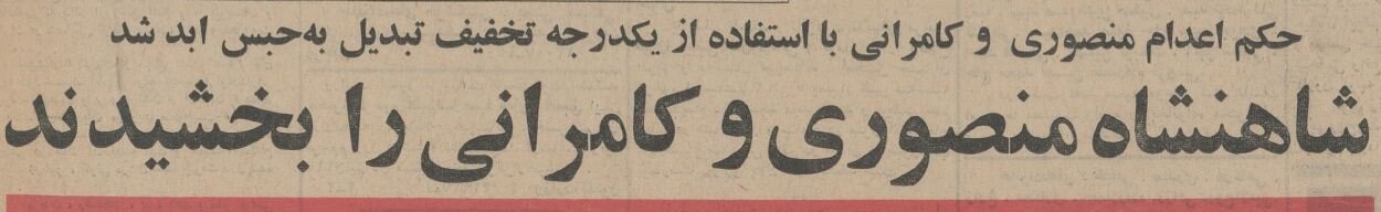 محمدرضاشاه ۲ متهم ترورش را بخشید! +عکس