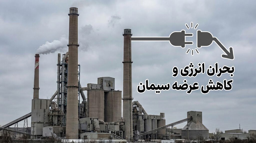 بحران انرژی و کاهش عرضه سیمان