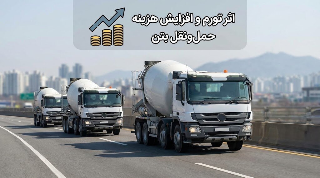 افزایش هزینه حمل و نقل بتن آماده با میکسر به دلیل تورم و رشد دستمزدها