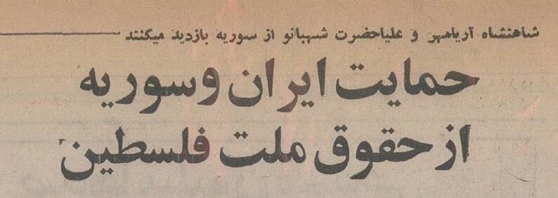 عکس‌های سفر حافظ اسد به تهران و دیدار با فرح و محمدرضا پهلوی!