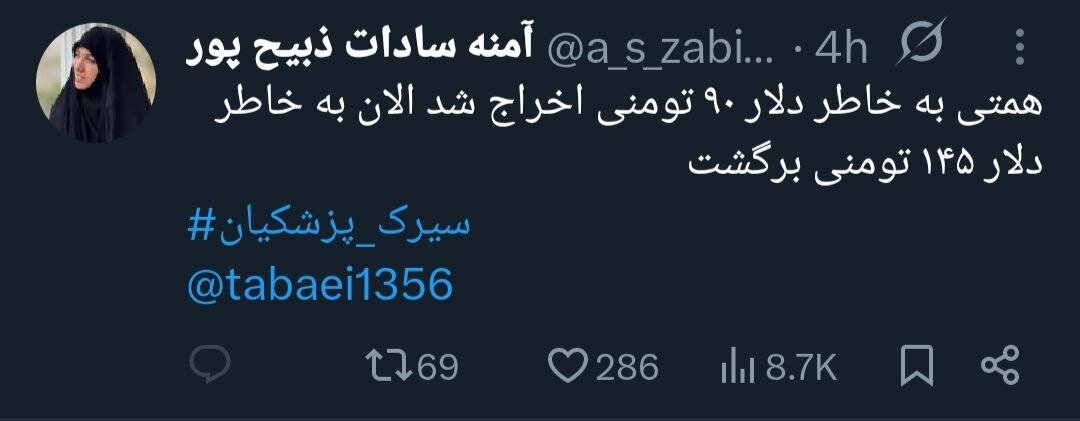 توهین زشت آمنه‌سادات ذبیح‌پور به پزشکیان بخاطر بانک مرکزی +عکس