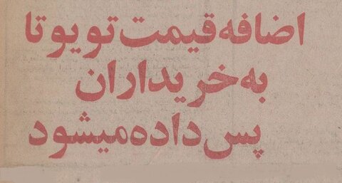 واردکنندگان خودروهای تویوتا به ایران نقره داغ شدند +جزئیات