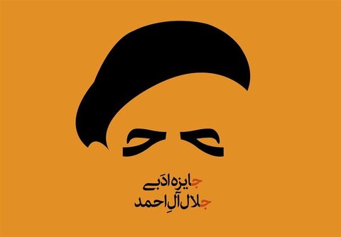 جایزه ادبی جلال بدون سویه‌های سیاسی و اجتماعی برگزار می‌شود