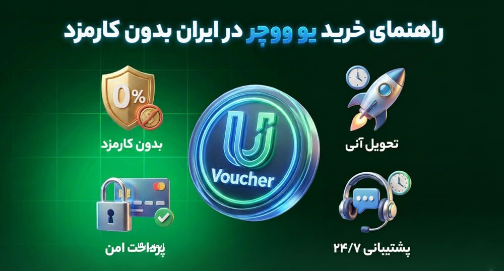 خرید یو ووچر