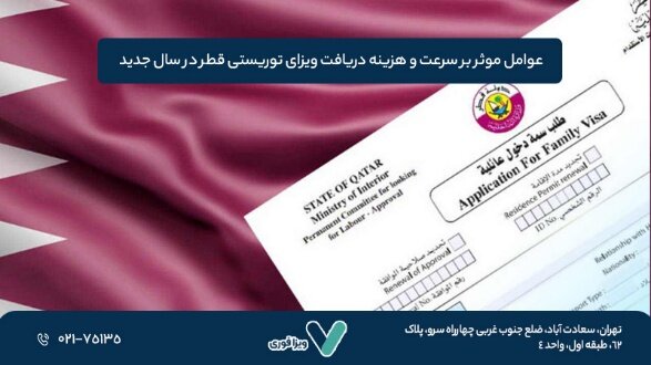 دریافت ویزای توریستی قطر