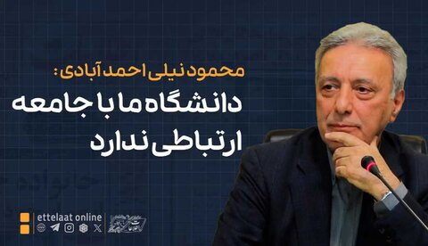 در ایران هیچ ارتباط درستی بین دانشگاه و حاکمیت وجود ندارد!