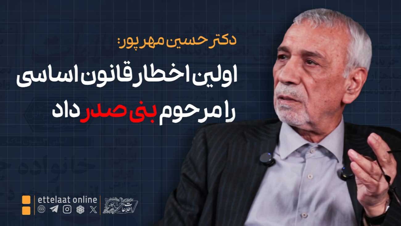 ویدیو| دکتر مهرپور: اولین اخطار قانون اساسی را بنی‌صدر به قوه قضائیه داد