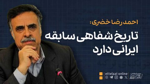 دکتر خضری: تاریخ شفاهی سابقه ایرانی دارد