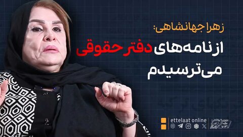 زهرا جهانشاهی: از نامه‌های دفتر حقوقی می‌ترسیدم