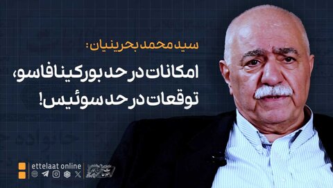 بحرینیان: با امکانات بورکینافاسو توقع رفتار سوئیسی داریم!