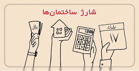 واژه جایگزین «شارژ ساختمان» اعلام شد/ فرهنگستان زبان فارسی: بگویید سهمانه