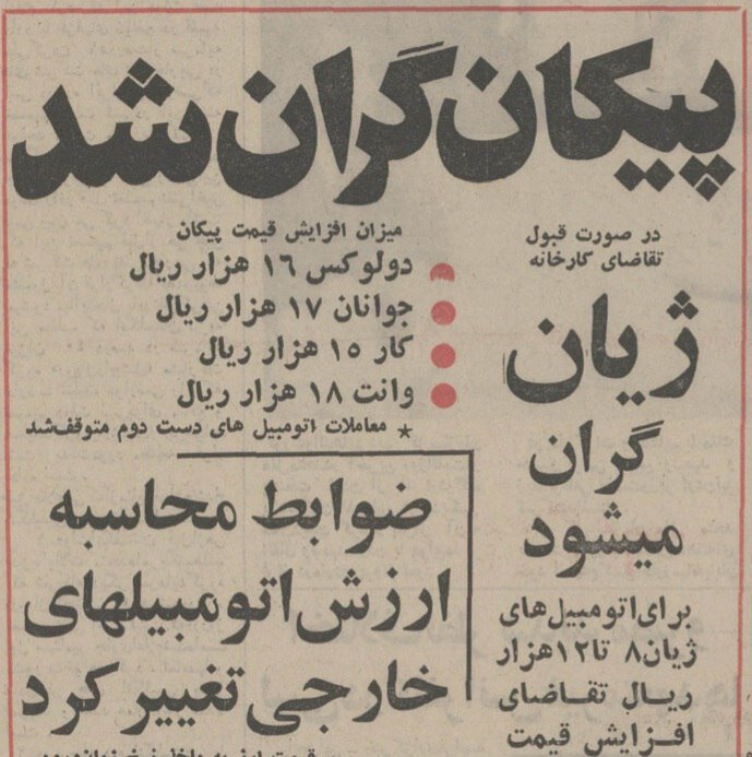 پیکان و ژیان گران شدند!