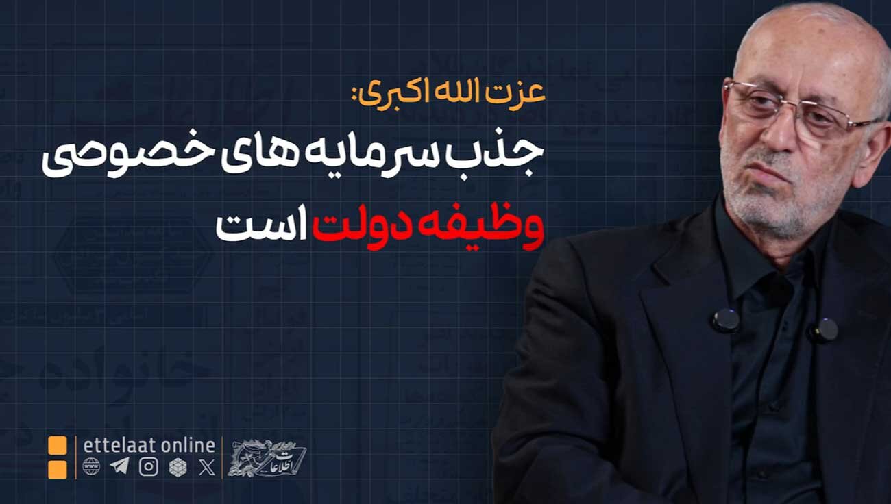 عزت‌الله اکبری: جذب سرمایه‌های خصوصی وظیفه دولت است