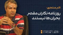 اکبر منتجبی: روزنامه‌نگاران مقصر بحران‌ها نیستند