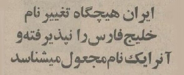 ایران برای ۷ کشور عربی خلیج فارس خط‌ونشان کشید!