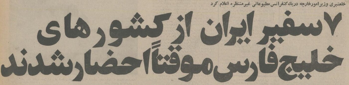 ایران برای ۷ کشور عربی خلیج فارس خط‌ونشان کشید!