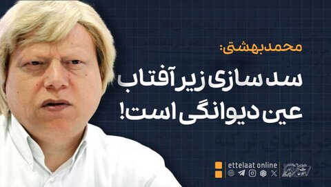 دکتر بهشتی: سدسازی زیر آفتاب عین دیوانگی است!