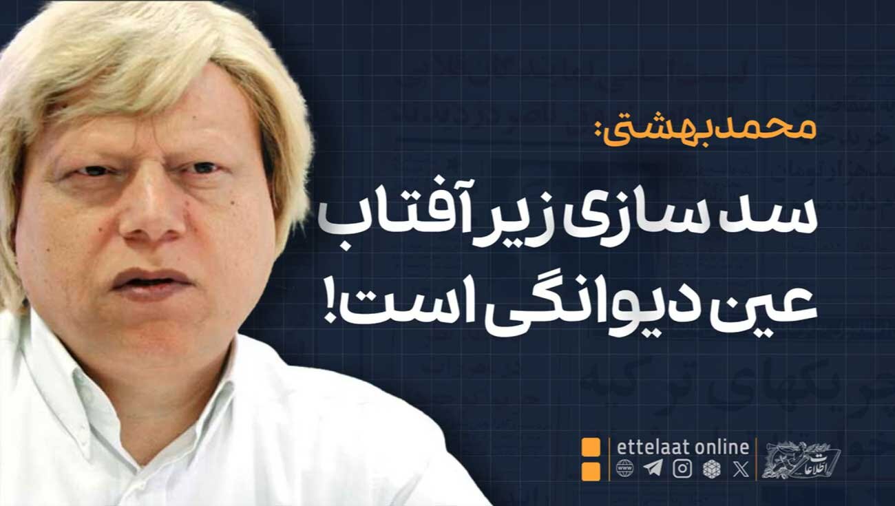 دکتر بهشتی: سدسازی زیر آفتاب عین دیوانگی است!