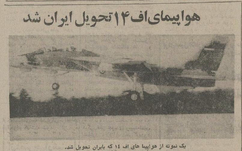 جنگندههای F-14 چگونه به آسمان ایران رسید؟ +جزئیات