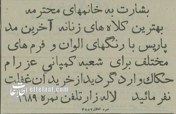 آگهی‌های بعد از کشف حجاب در تهران را بخوانید! +عکس