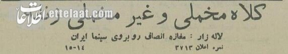 آگهیهای بعد از کشف حجاب در تهران را بخوانید! +عکس