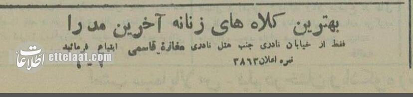آگهی‌های بعد از کشف حجاب در تهران را بخوانید! +عکس