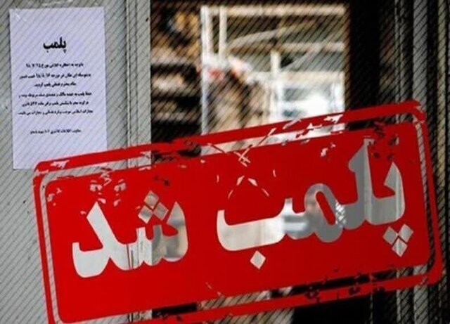 پلمب ۱۶ واحد صنفی متخلف در شرق اهواز به دلیل تخلفات بهداشتی